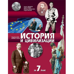 История и цивилизации за 7. клас По учебната програма за 2018/2019 г.
