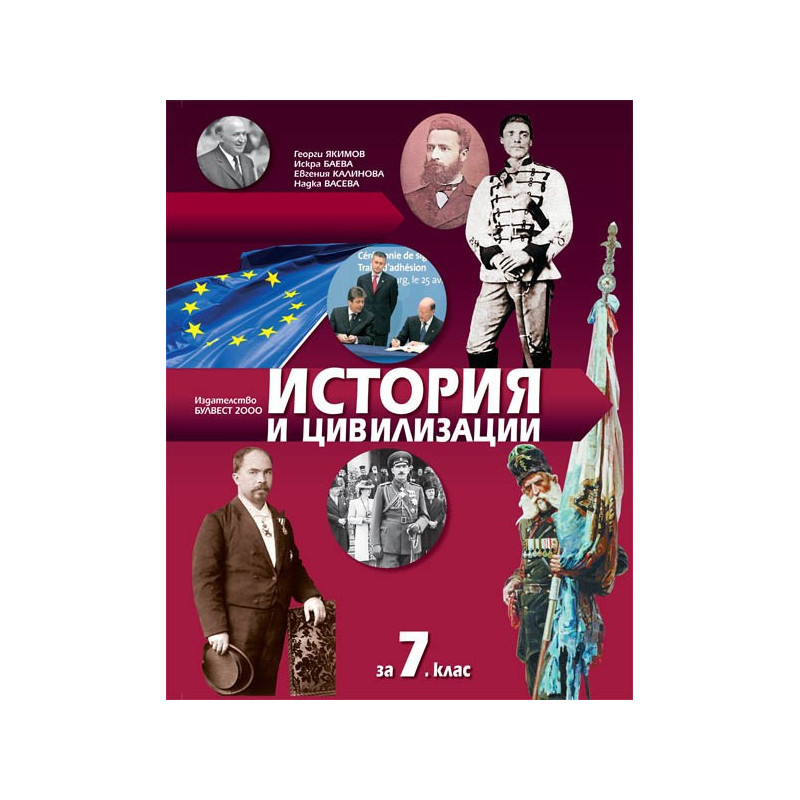 История и цивилизации за 7. клас По учебната програма за 2018/2019 г.