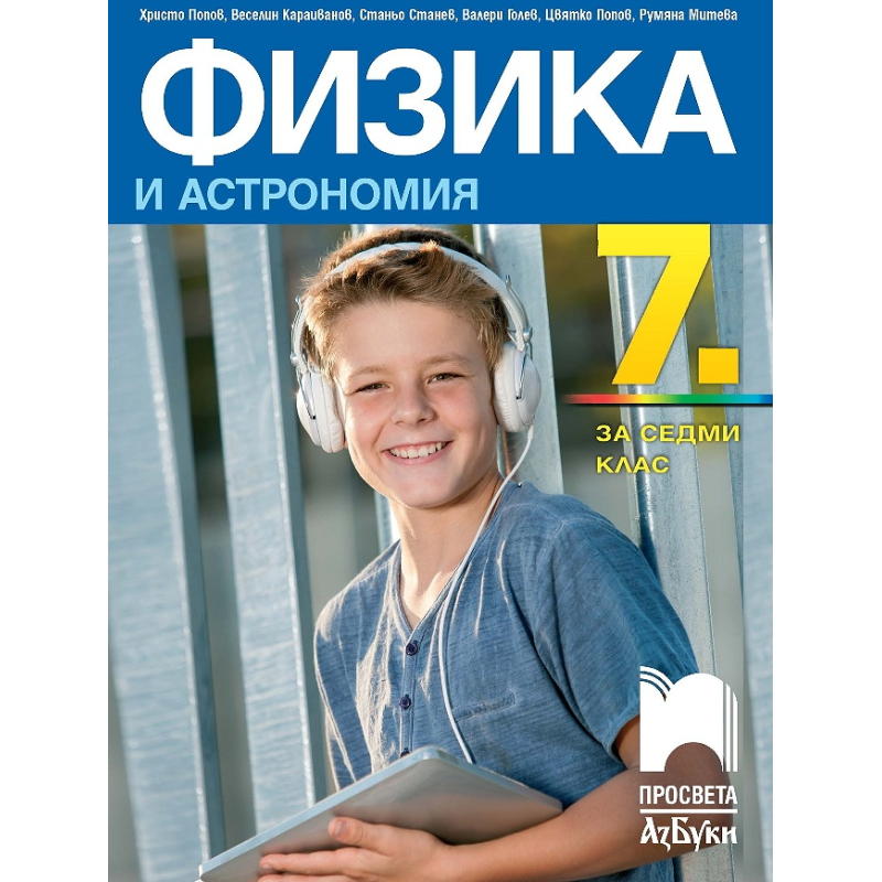 Физика и астрономия за 7. клас По учебната програма за 2018/2019 г.