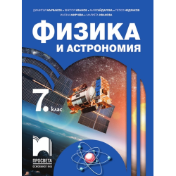 Физика и астрономия за 7. клас По учебната програма за 2018/2019 г.