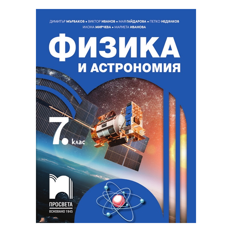 Физика и астрономия за 7. клас По учебната програма за 2018/2019 г.
