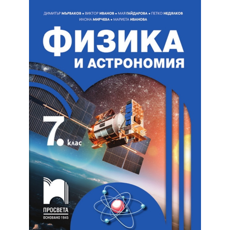 Физика и астрономия за 7. клас По учебната програма за 2018/2019 г.