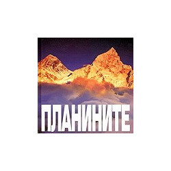 Планините