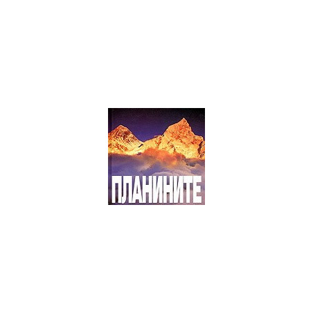 Планините