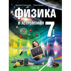 Физика и астрономия за 7. клас По учебната програма за 2018/2019 г.
