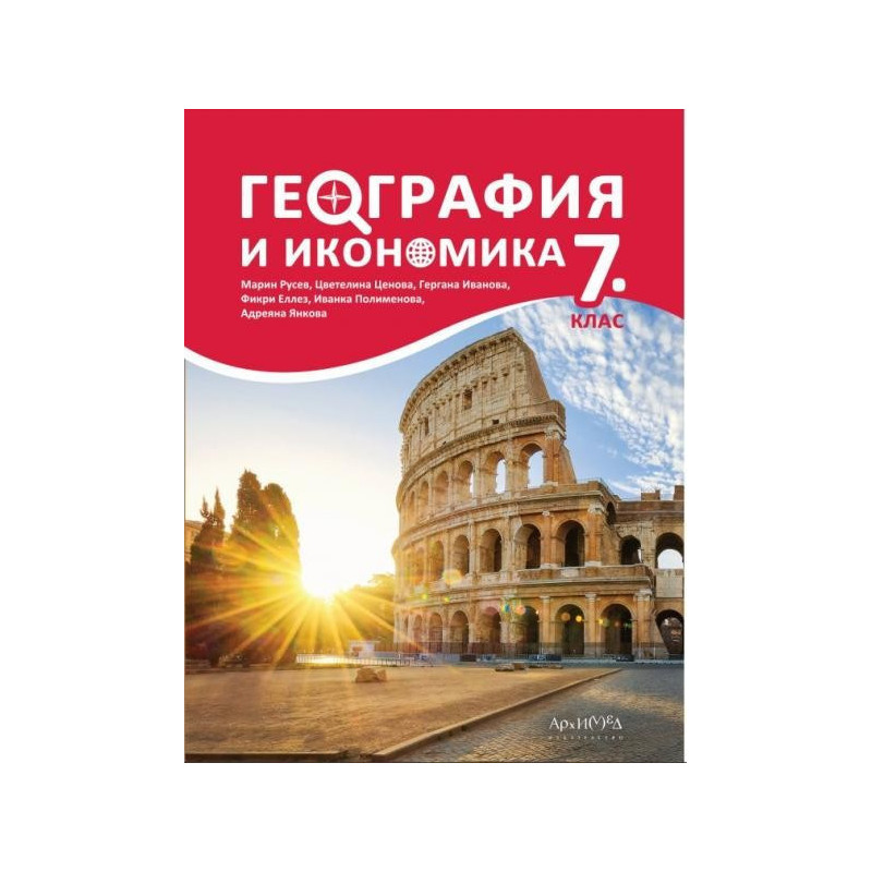 География и икономика за 7. клас По учебната програма за 2018/2019 г.