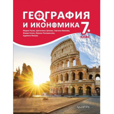 География и икономика за 7. клас По учебната програма за 2018/2019 г.