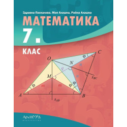 Математика за 7. клас По учебната програма за 2018/2019 г.