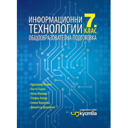 Информационни технологии за 7. клас По учебната програма за 2018/2019 г.