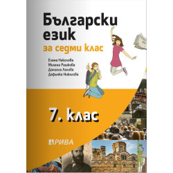 Български език за 7. клас По учебната програма за 2018/2019 г.
