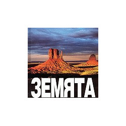 Земята