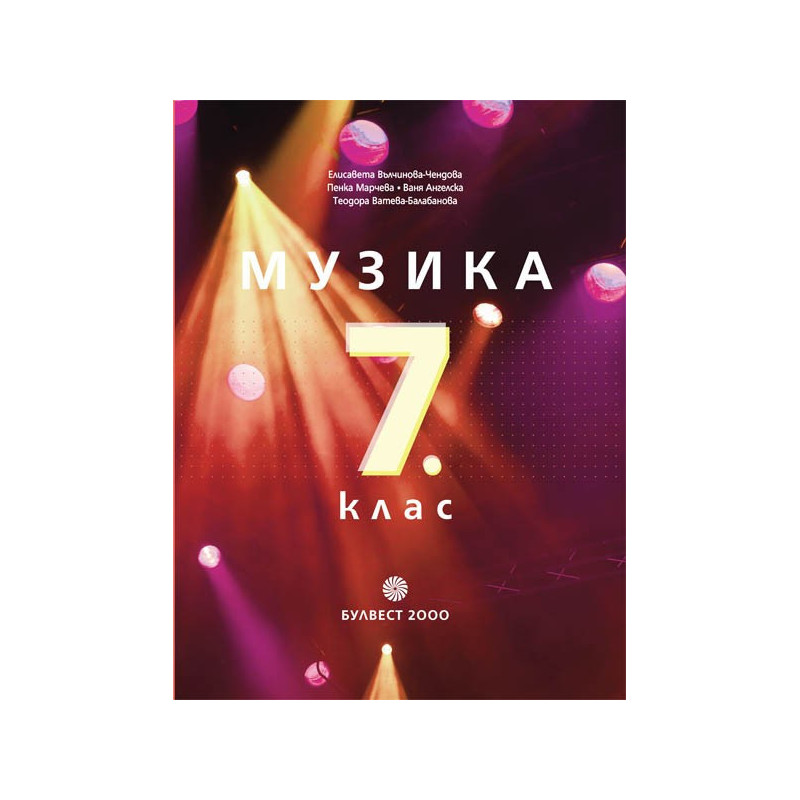 Музика за 7. клас По учебната програма за 2018/2019 г.