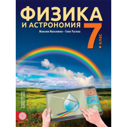 Физика и астрономия за 7. клас По учебната програма за 2018/2019 г.