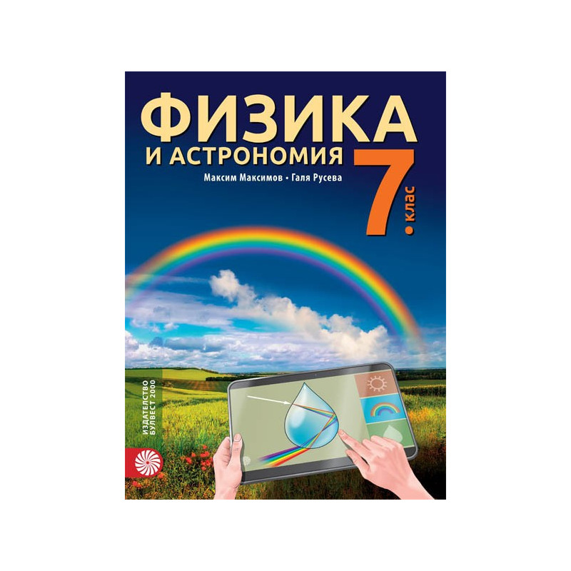 Физика и астрономия за 7. клас По учебната програма за 2018/2019 г.