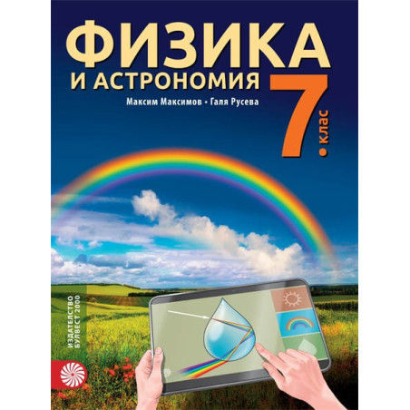 Физика и астрономия за 7. клас По учебната програма за 2018/2019 г.