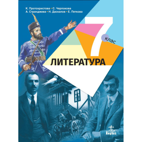 Литература за 7. клас По учебната програма за 2018/2019 г.