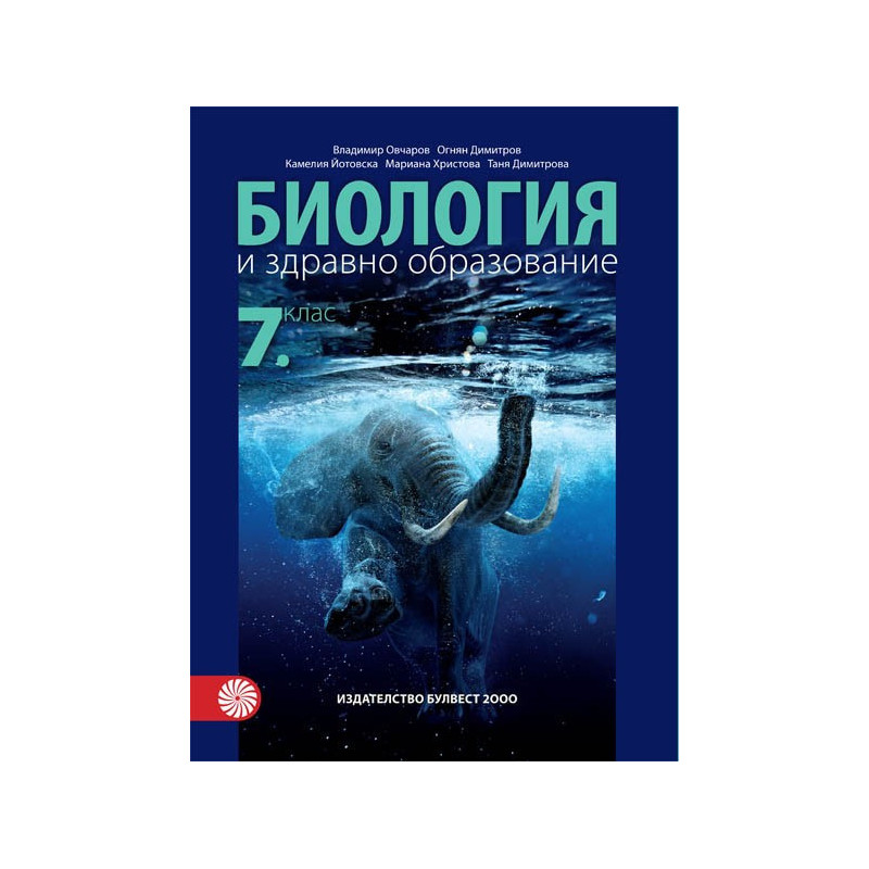 Биология и здравно образование за 7. клас По учебната програма за 2018/2019 г.