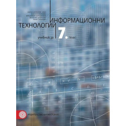 Информационни технологии за 7. клас По учебната програма за 2018/2019 г.