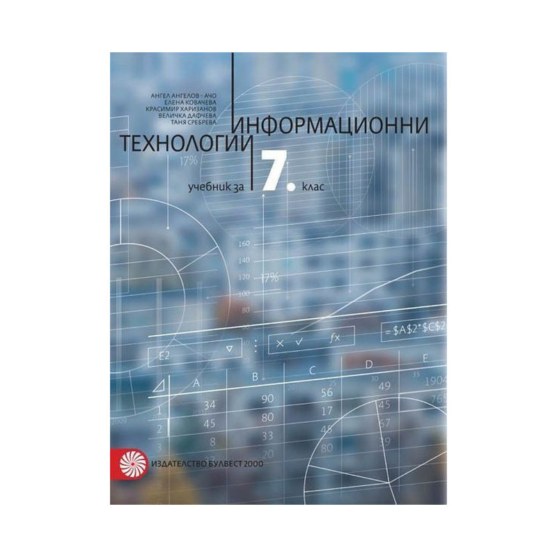 Информационни технологии за 7. клас По учебната програма за 2018/2019 г.