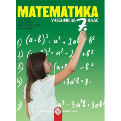 Математика за 7. клас По учебната програма за 2018/2019 г.