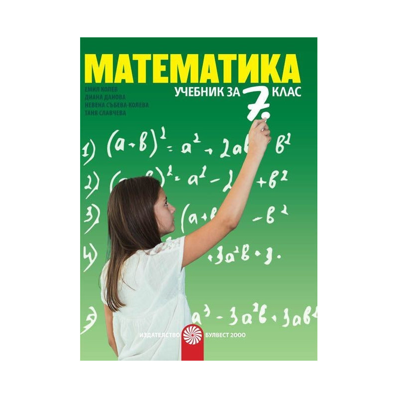 Математика за 7. клас По учебната програма за 2018/2019 г.