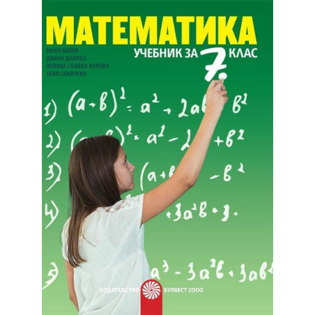 Математика за 7. клас По учебната програма за 2018/2019 г.