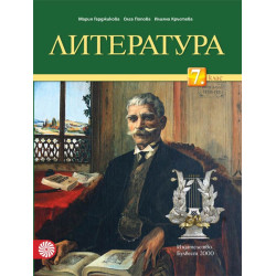 Литература за 7. клас По учебната програма за 2018/2019 г.