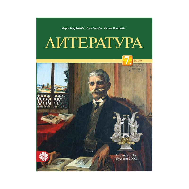 Литература за 7. клас По учебната програма за 2018/2019 г.