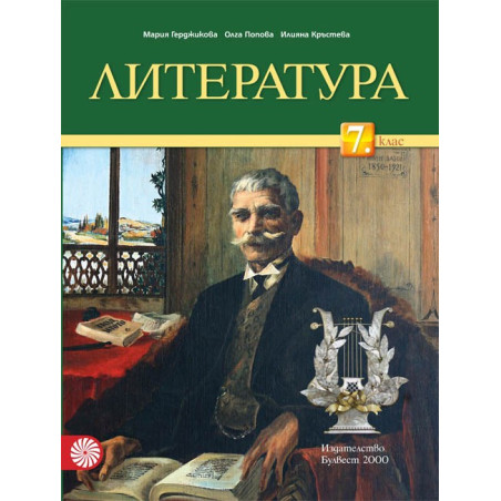 Литература за 7. клас По учебната програма за 2018/2019 г.