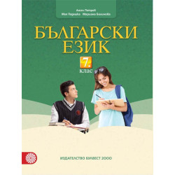 Български език за 7. клас По учебната програма за 2018/2019 г.