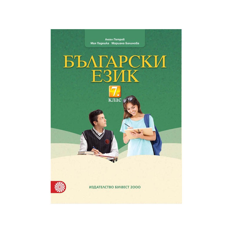 Български език за 7. клас По учебната програма за 2018/2019 г.