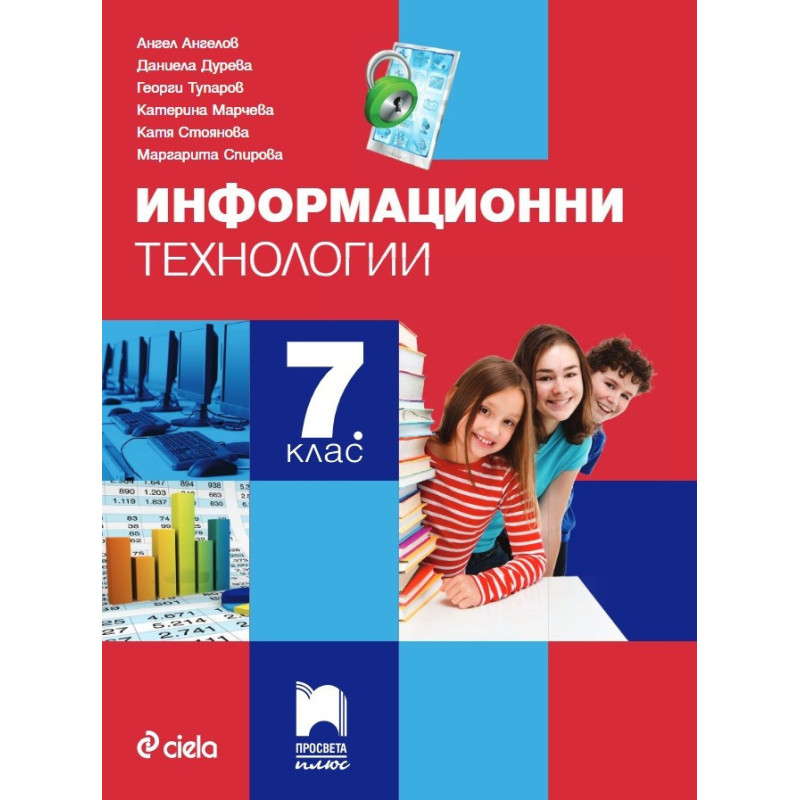 Информационни технологии за 7. клас + CD По учебната програма за 2018/2019 г.