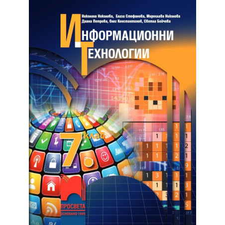 Информационни технологии за 7. клас По учебната програма за 2018/2019 г.