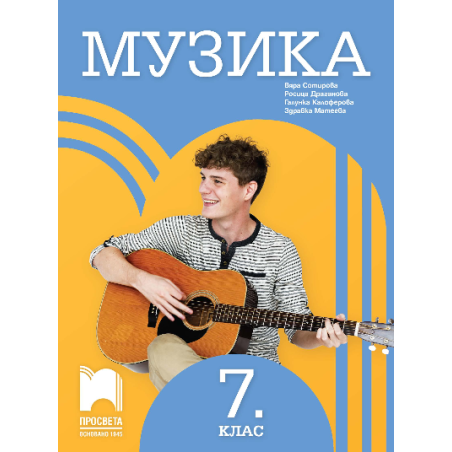 Музика за 7. клас По учебната програма за 2018/2019 г.