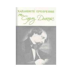 Хапливите прозрения на Чарлз Дикенс 