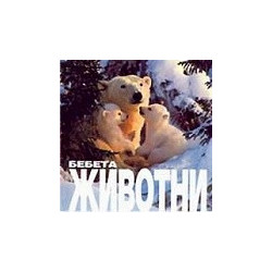 Бебета животни