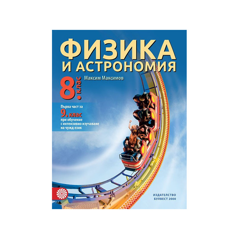 Физика и астрономия за 8. клас По учебната програма за 2018/2019 г.