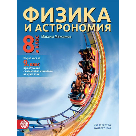 Физика и астрономия за 8. клас По учебната програма за 2018/2019 г.