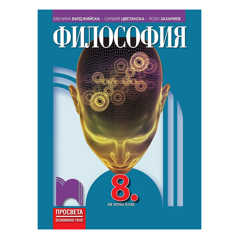 Философия за 8. клас По учебната програма за 2018/2019 г.