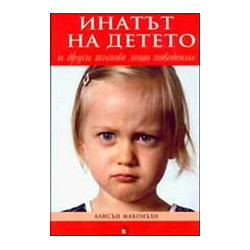 Инатът на детето и други типове лошо поведение