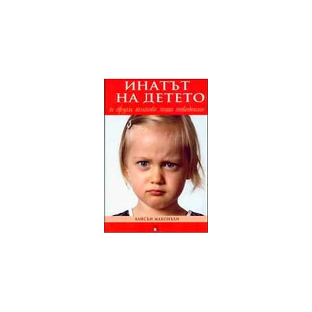 Инатът на детето и други типове лошо поведение