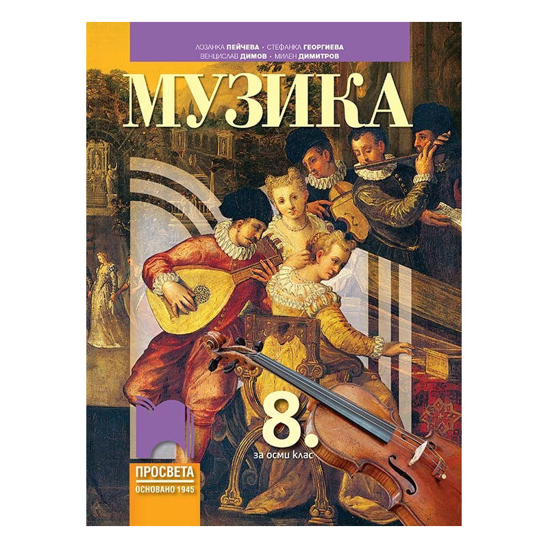 Музика за 8. клас По учебната програма за 2018/2019 г.