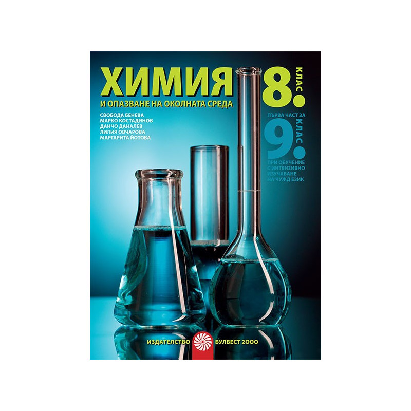 Химия и опазване на околната среда за 8. клас По учебната програма за 2018/2019 г.