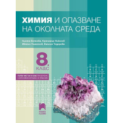 Химия и опазване на околната среда за 8. клас По учебната програма за 2018/2019 г.