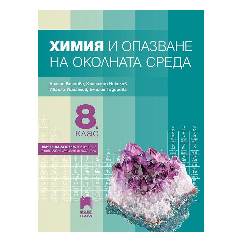 Химия и опазване на околната среда за 8. клас По учебната програма за 2018/2019 г.