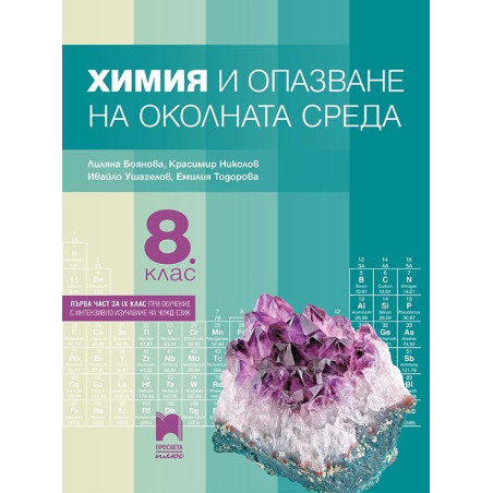 Химия и опазване на околната среда за 8. клас По учебната програма за 2018/2019 г.