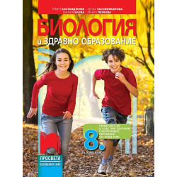 Биология и здравно образование за 8. клас По учебната програма за 2018/2019 г.