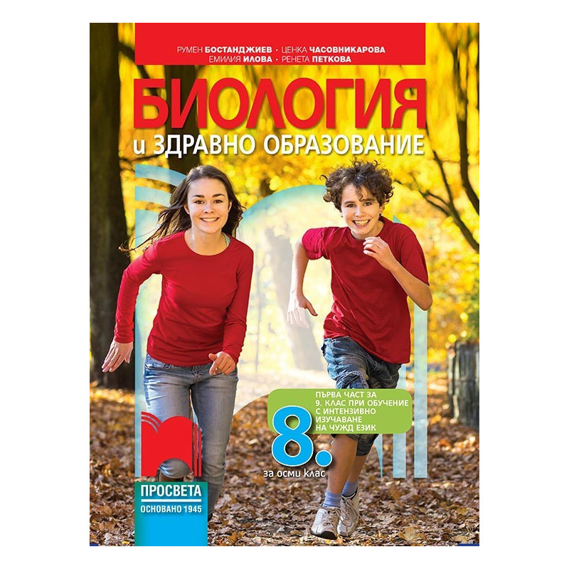 Биология и здравно образование за 8. клас По учебната програма за 2018/2019 г.