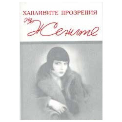 Хапливите прозрения на жените. The wicked wit of women/ Двуезично издание 