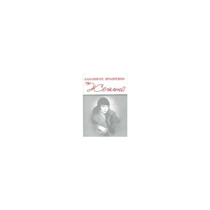 Хапливите прозрения на жените. The wicked wit of women/ Двуезично издание 